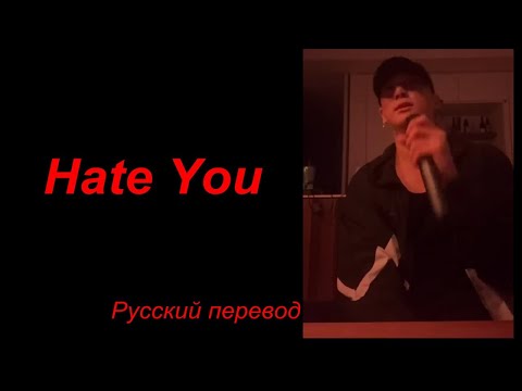JK Jungkook ЧОНГУК (BTS) - Hate You / " Ненавидеть тебя..." РУССКИЙ перевод