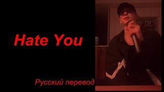 JK Jungkook ЧОНГУК (BTS) - Hate You / " Ненавидеть тебя..." РУССКИЙ перевод