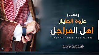 شيله مدح عزوة الطيار 2022 اهل المراجل  شيله باسم وليد ابو خالد حماسيه  مجانيه بدون حقوق