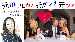 元カノ、元カレ、元旦那、元妻…フランス語でなんて言う？【フランス語 単語】