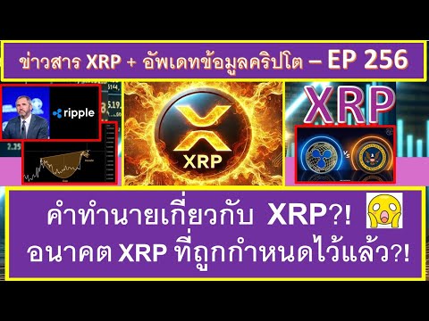 คำทำนายเกี่ยวกับ XRP?! อนาคต XRP ที่ถูกกำหนดไว้แล้ว?! เหรียญ XRP มีอะไรที่คุณยังไม่รู้?? - EP256