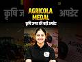 PM Modi Receives Agricola Medal 2026 #agriculture #shorts