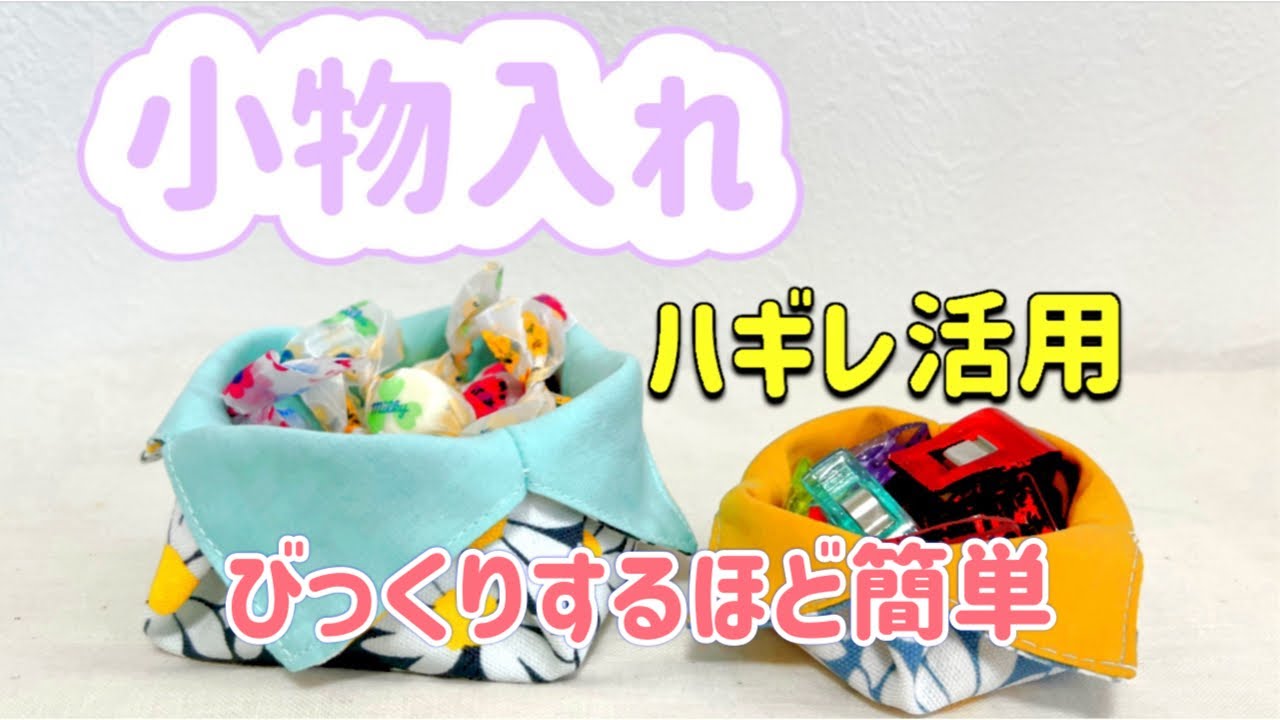 簡単】ハギレ活用小物入れ 折り紙みたいに作れちゃう⁈How to make an