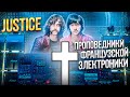 JUSTICE - проповедники французской электронной музыки