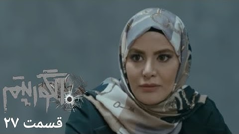 سریال جدید پلیسی الگوریتم - قسمت 27 | Serial Algorithm - Part 27 - Review