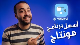 أسهل برنامج مونتاج I Movavi video editor plus