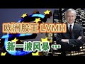 ⭐⭐⭐ 欧州股王~ LVMH   ➟ ➠ ➡ 【贝拉读书笔记: “丐帮” 死猫跳 or 迎来绝地反弹...?】 --  第618 期视频