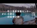 吹上温泉保養センター、白銀荘、白金青い池。#51