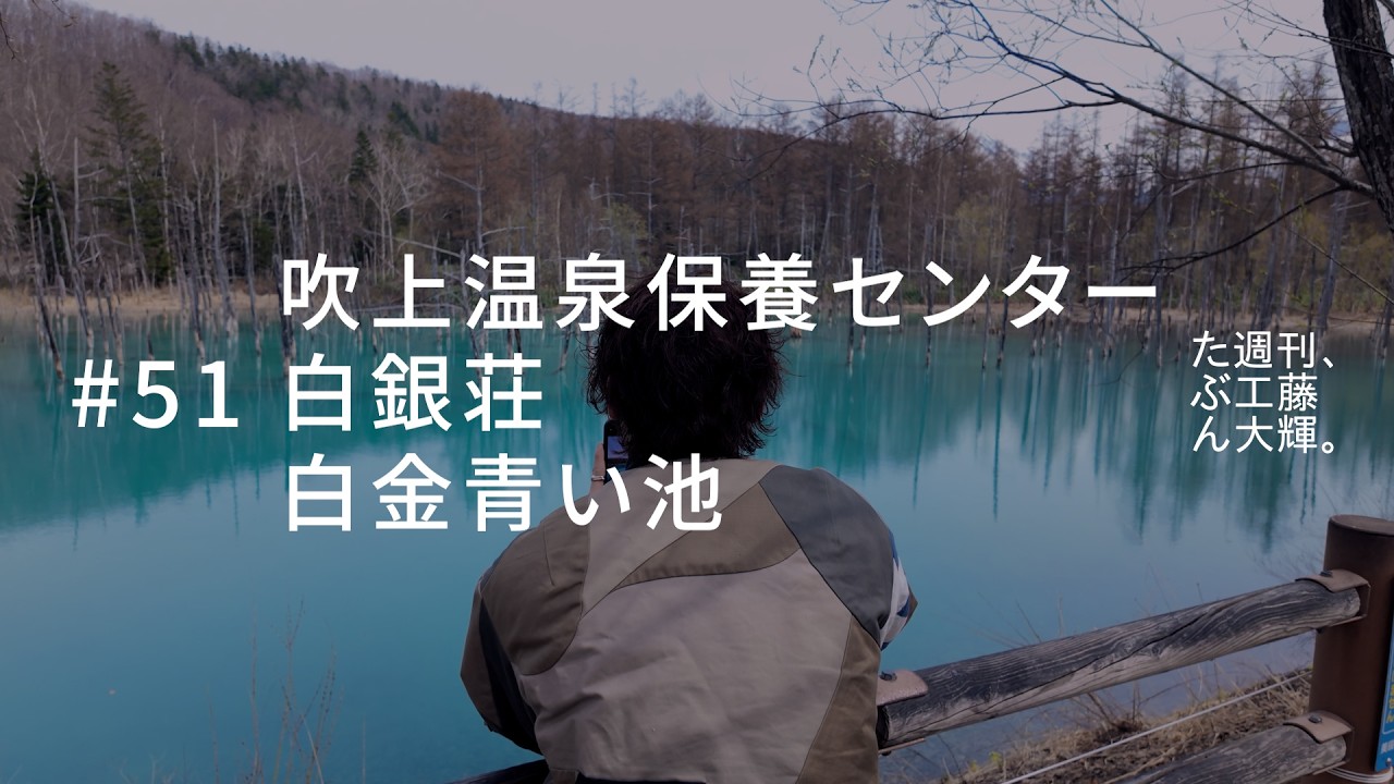 吹上温泉保養センター、白銀荘、白金青い池。#51