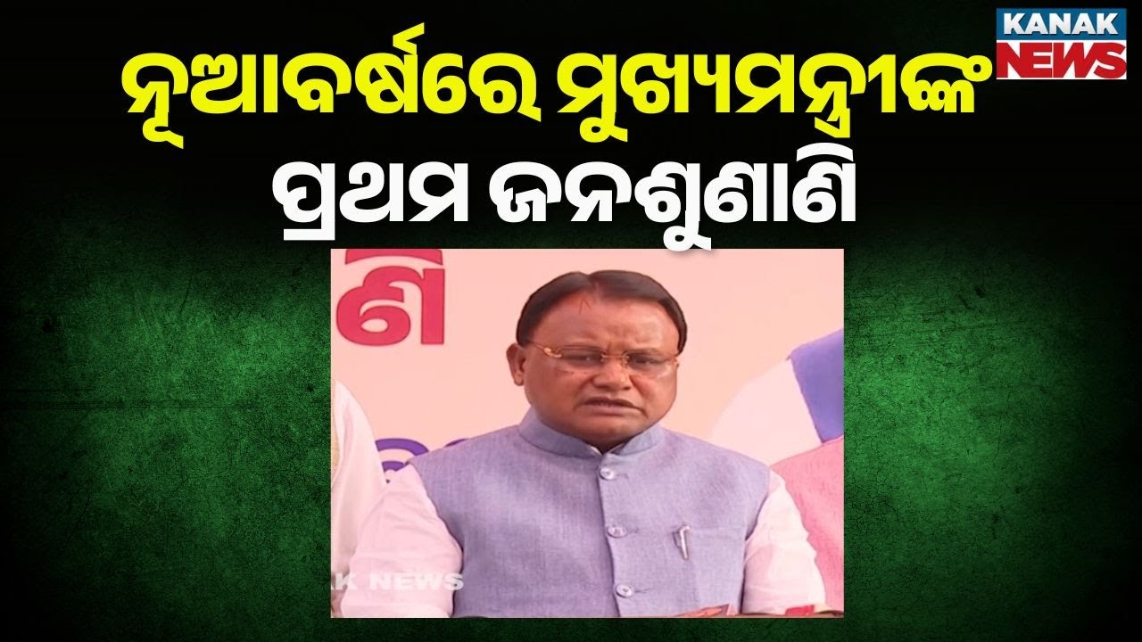 New Year Grievance Hearing By Odisha CM Mohan Majhi