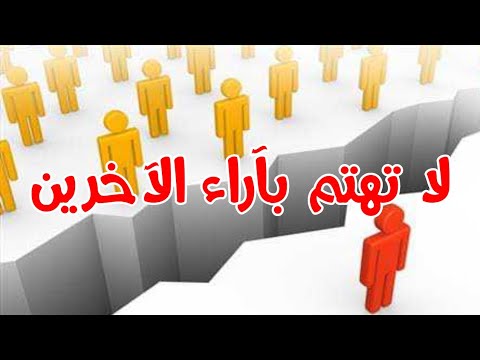 فيديو: ما أعتقده عن نفسي لا يساوي ما يعتقده الآخرون عني