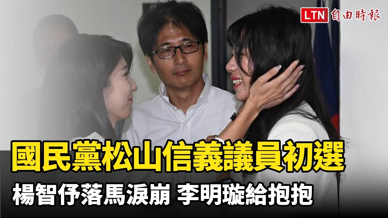 國民黨松山信義議員初選出爐！楊智伃落馬淚崩 李明璇給抱抱