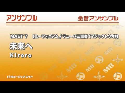 《ユーフォ／チューバアンサンブル》未来へ(お客様の演奏)