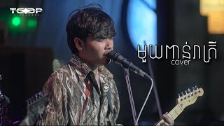 មួយពាន់រាត្រី - Davit - [Live Band Cover]