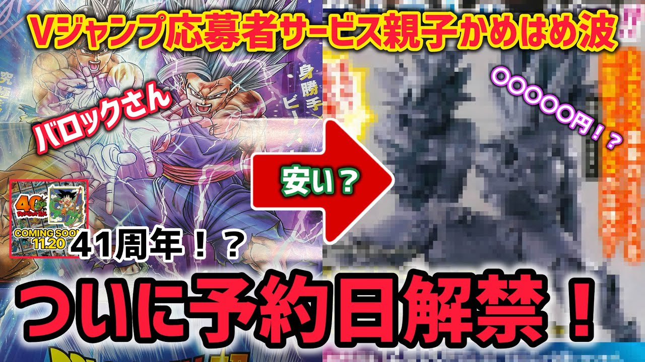 応募日解禁】Vジャンプ応募者全員サービスの最強親子かめはめ波