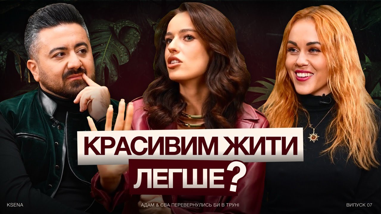 Навʼязані комплекси: зайва вага, зовнішність. Олена Тополя та Алік Мкртчян
