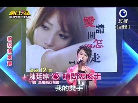 2014-01-11 明日之星-陳廷婷-愛請問怎麼走