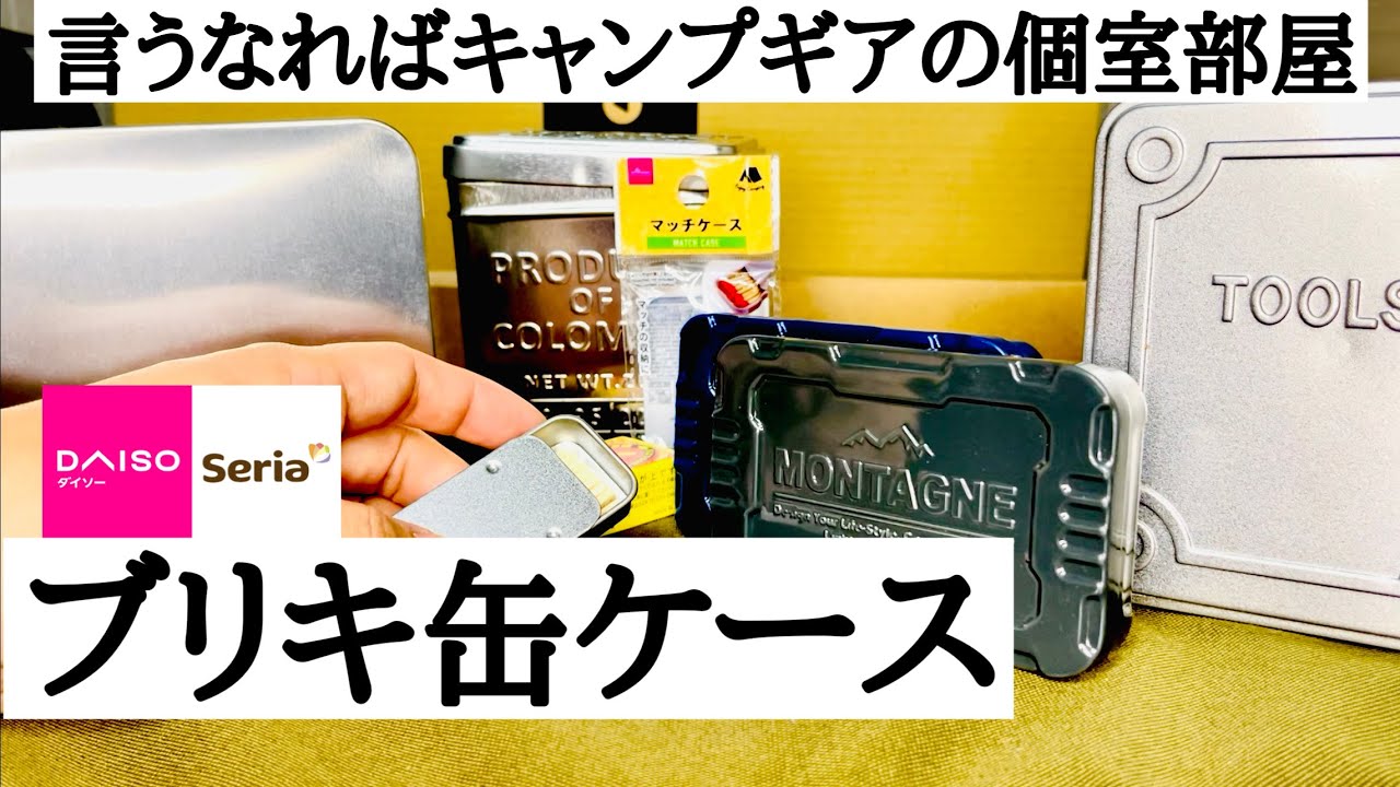 【キャンプギア】ブリキ缶ケースをダイソーとセリアから5種類紹介します！