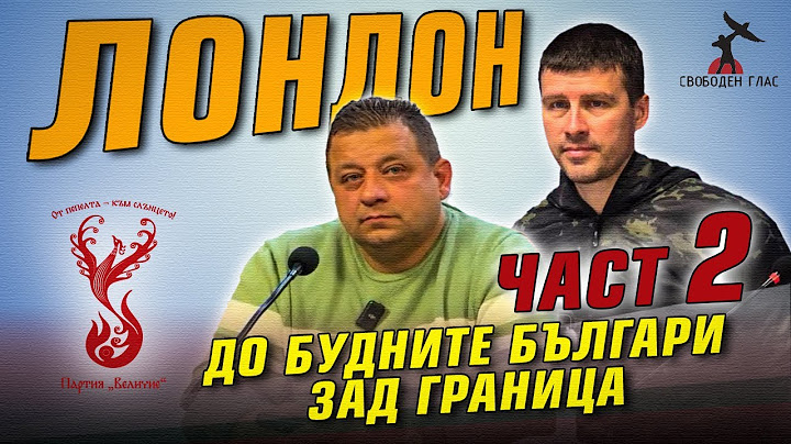 ЧАСТ 2 - среща с полковник Николай Марков и Ивелин Михайлов в Лондон