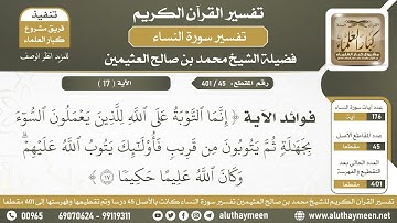 45 - 401 - فوائد الآية ( إنما التوبة على الله للذين ...) وجوب المبادة بالتوبة - الشيخ ابن عثيمين