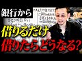 経営者も知らない、、銀行から借りるだけ借りたら会社はどうなるのか?公認会計士が解説。