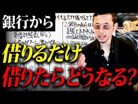 経営者も知らない、、銀行から借りるだけ借りたら会社はどうなるのか？公認会計士が解説。