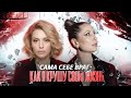 Падение и возрождение: Моя борьба с саморазрушением