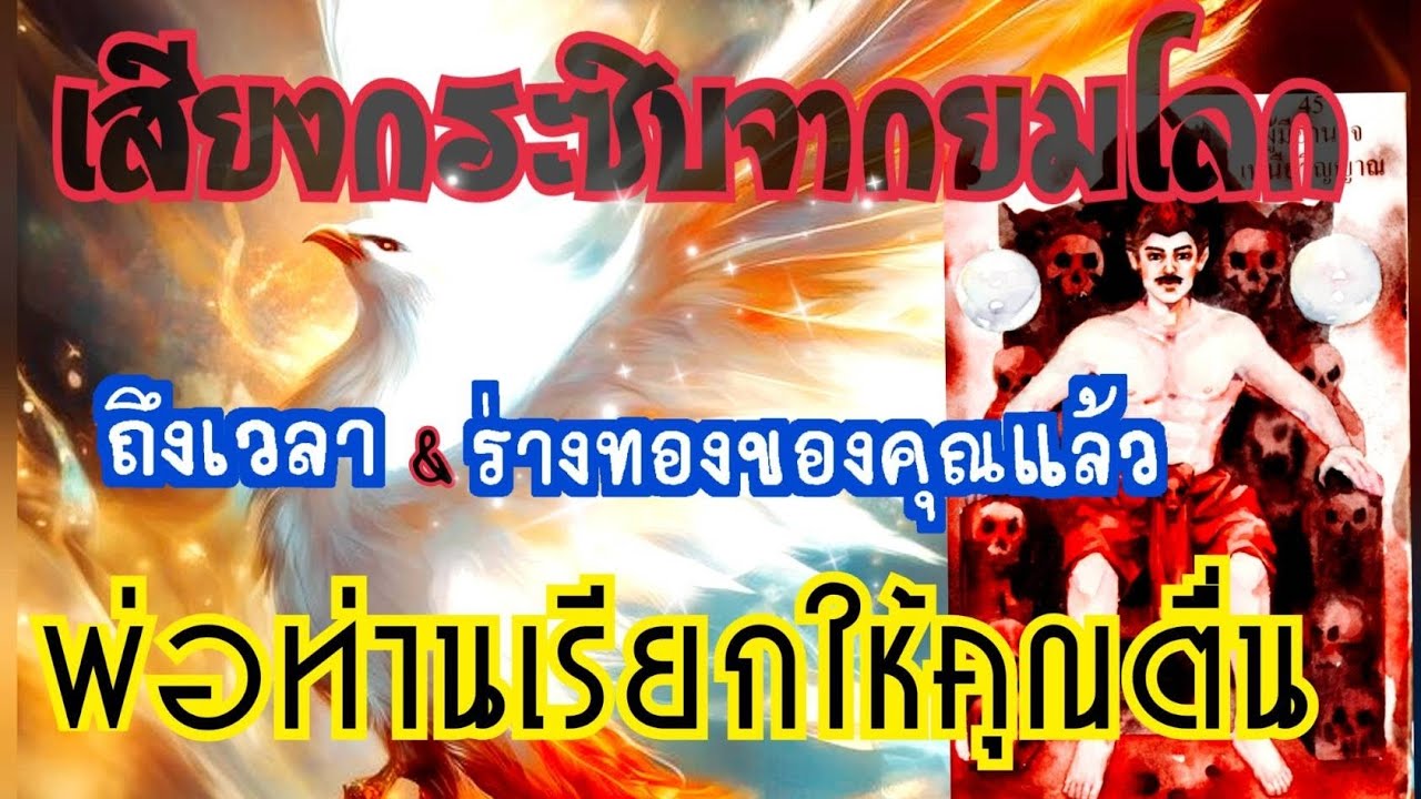 🛎EP.305เสียงกระซิบจากยมโลก ถึงเวลา ร่างทองของคุณแล้ว พ่อท่านเรียกให้คุณตื่น
