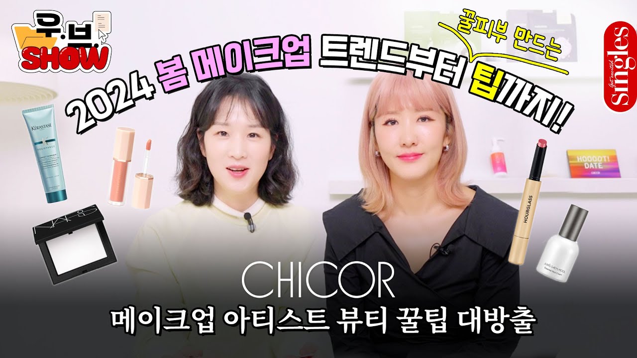 [제품 증정 EVENT] 올 봄 뷰티 트렌드부터 촉촉한 메이크업을 만들어 줄 비장의 뷰티템까지, #시코르 에서 다 알려드립니다.