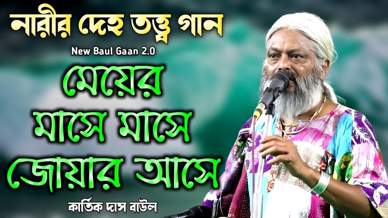 Deho Totto Baul Gaan 2023 Kartick Das Baul Hits of Baul Gaan