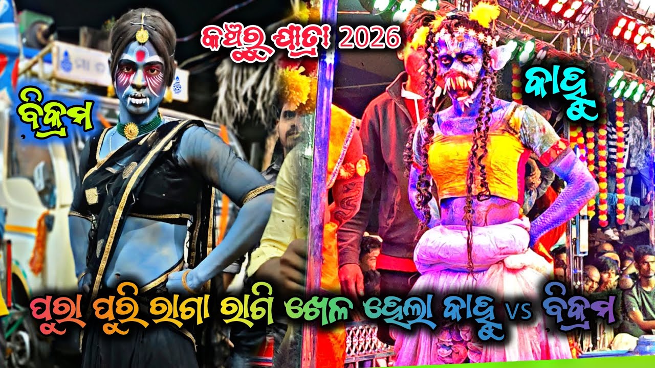 କଞ୍ଚୁରୁ ଯାତ୍ରା ବିକ୍ରମ vs କାହ୍ନୁ ପୁରା ପୁରି ରାଗା ରାଗି ଖେଳ ହେଲା/2party Ramayan highilite Ramayan 