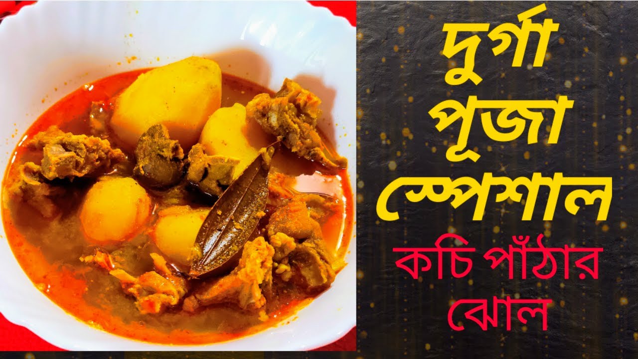 AUTHENTIC BENGALI MUTTON CURRY IN PRESSURE COOKERকচি পাঁঠার ঝোল