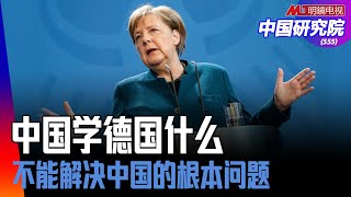 中国学德国没有搞清楚状况？不能解决中国的根本问题；德国很多技术很落后；默克尔告别，对华政策变硬，不得不跟美国丨中国研究院 （第555期）