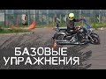 Мото Упражнения: Медленная езда и Вращение на мотоцикле