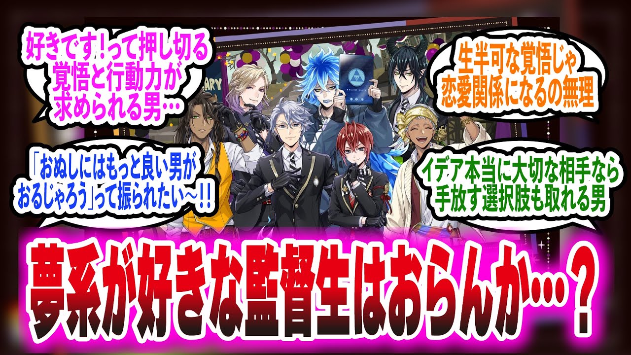 【ツイステ】【夢注意】夢女、夢男子監督生は居ないか？のみんなの反応集
