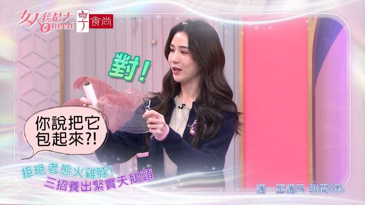 潘映竹用三招 養出緊實天鵝頸？！#女人我最大 20260402(預告)