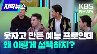 [자막뉴스] 웃자고 만든 예능 프로인데 왜 이렇게 섬뜩하지? / KBS 2024.02.12.