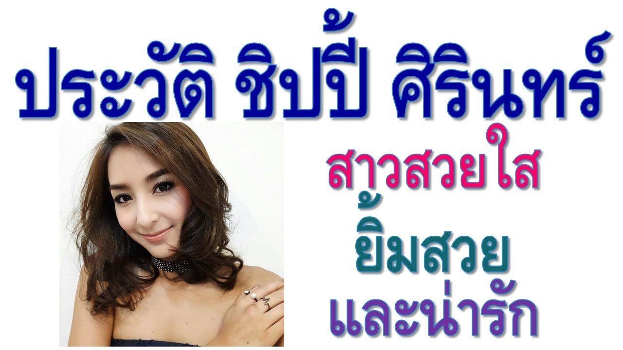 ประวัติ ชิปปี้ ศิรินทร์ สาวสวยใสยิ้มสวยและน่ารัก