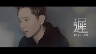 石康鈞 - 遲 MV (2020) A Quest to Heal《我的女俠羅明依》插曲