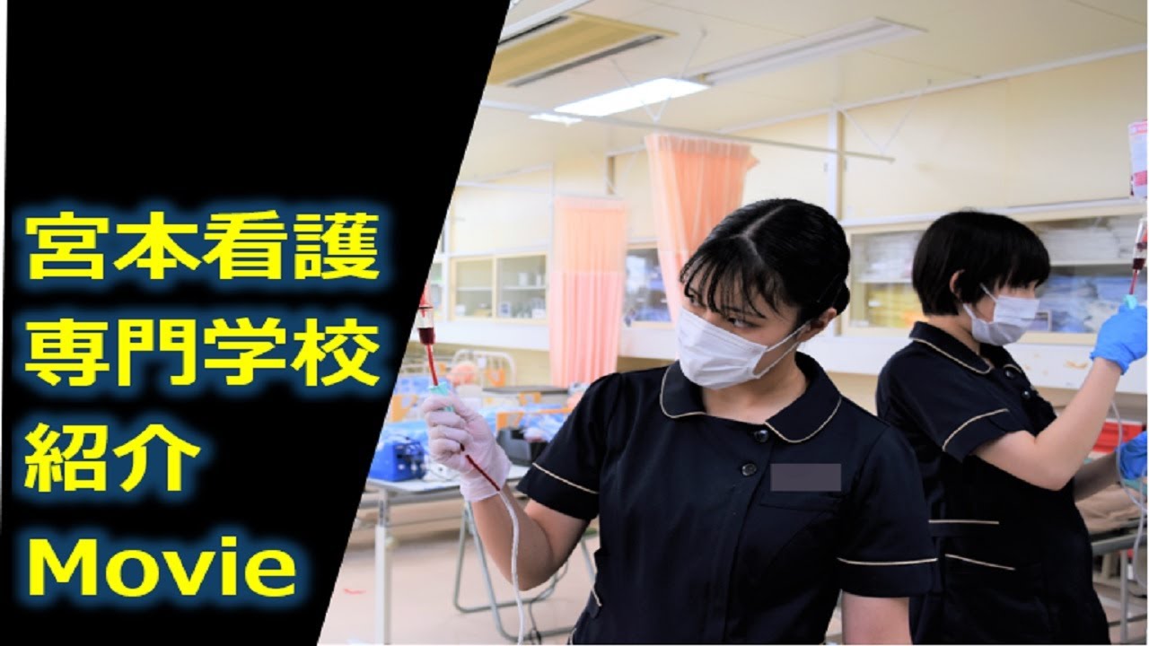 宮本 看護 専門 学校
