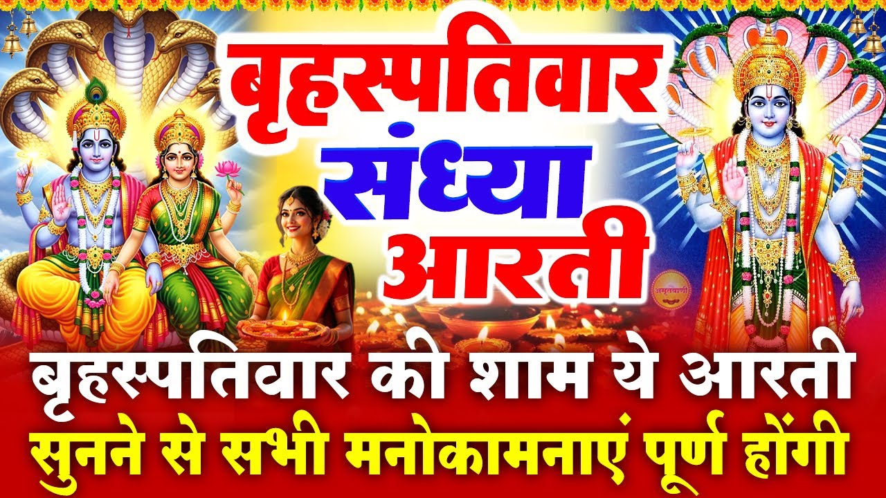 बृहस्पतिवार स्पेशल संध्या भक्ति : विष्णु जी की चमत्कारी आरती - ॐ जय जगदीश हरे - Vishnu Ji Ke Bhajan