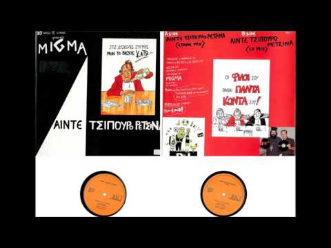 Migma — ΑΙΝΤΕ ΤΣΙΠΟΥΡΟ ΡΕΤΣΙΝΑ (ETHNIC MIX) DJ ΠΑΝΤΕΛΗΣ