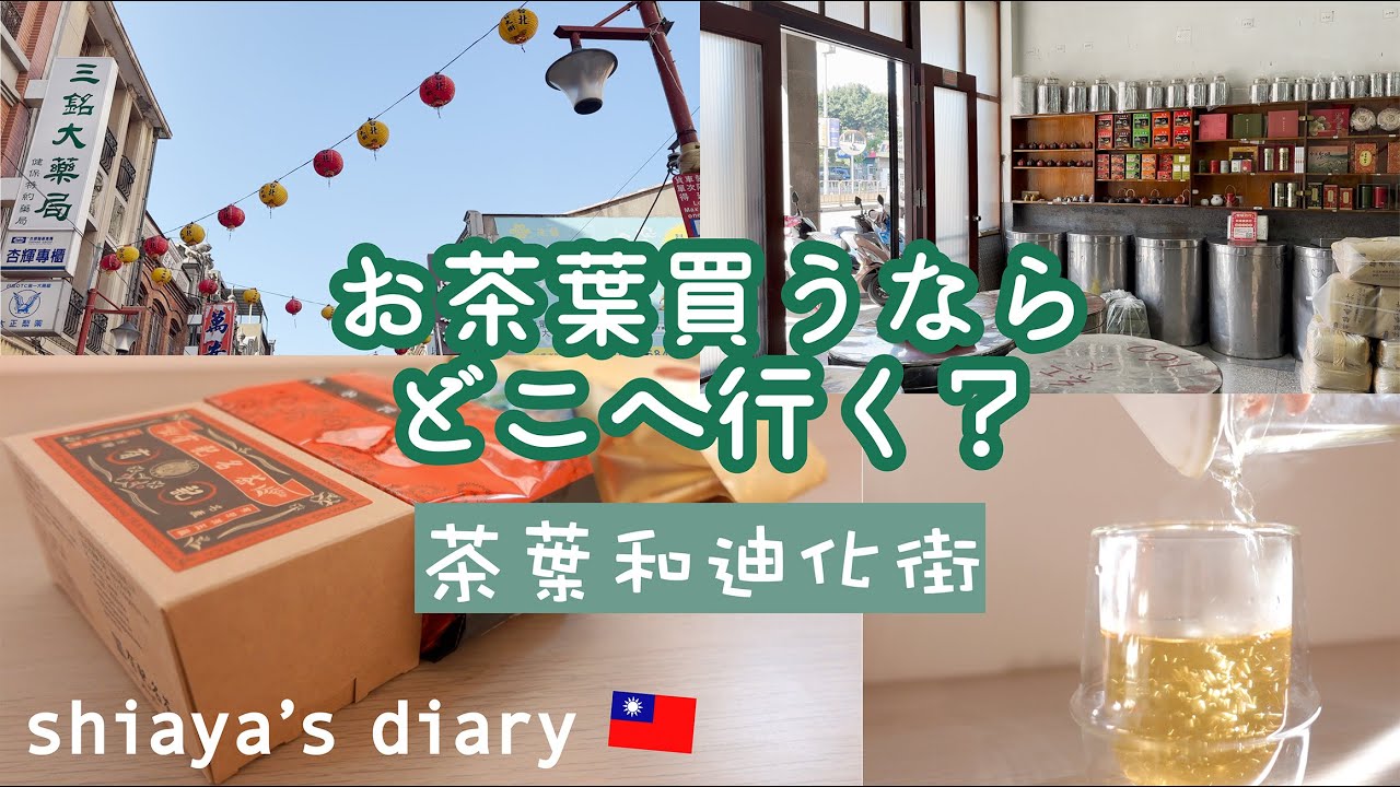 VLOG | 台湾土産にぜひ/茶葉さがし/迪化街♪//我第一次在台灣買茶葉//taiwanese tea/Dihua street