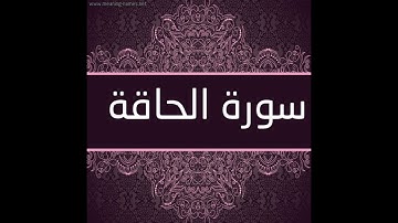 سورة الحاقة...... للقارئ الشيخ محمد مصطفى الزيات برواية شعبة عن عاصم
