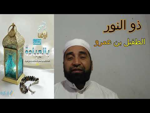 ذو النور الطفيل بن عمرو بن طريف الدوسي