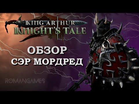 Видео: Обзор героя Сэр Мордред в игре King Arthur: Knight’s Tale