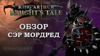 Обзор героя Сэр Мордред в игре King Arthur: Knight’s Tale