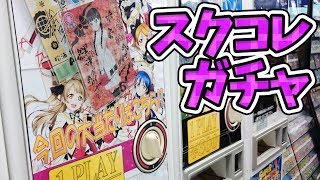 大当たりは最高ランクレア(SEC)入り！？ショップオリジナル スクコレガチャやってみた【ラブライブ！サンシャイン!!｜スクフェス】