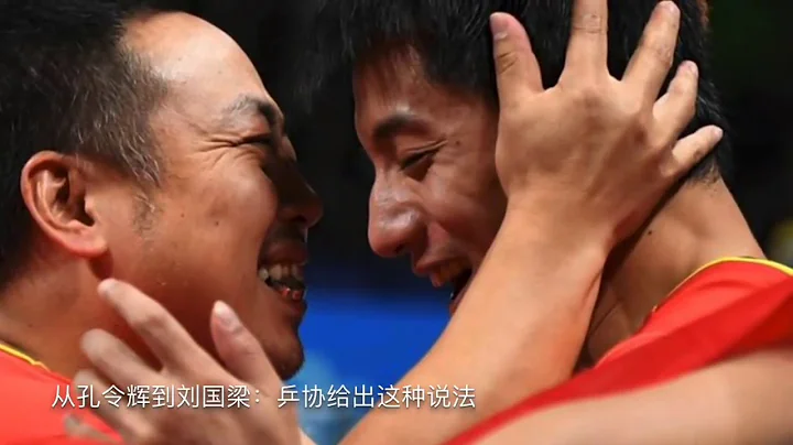刘国梁下课，体育总局清洗以蔡振华为首老派 - 天天要闻