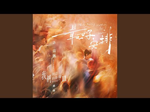 許富凱 - 最好安排 (影集《我們與惡的距離Ⅱ》插曲)